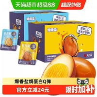 88VIP：无穷 爆香盐焗鸡蛋礼盒超值实惠装 办公休闲零食早餐卤蛋夜宵