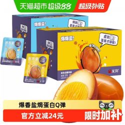 无穷 爆香盐焗鸡蛋礼盒超值实惠装 办公休闲零食早餐卤蛋夜宵