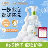 润本 儿童泡泡洗手液 250ml