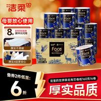 洁柔 有芯卷纸 艺术油画宫里的世界4层160g*16卷装 卫生纸卷筒纸纸巾