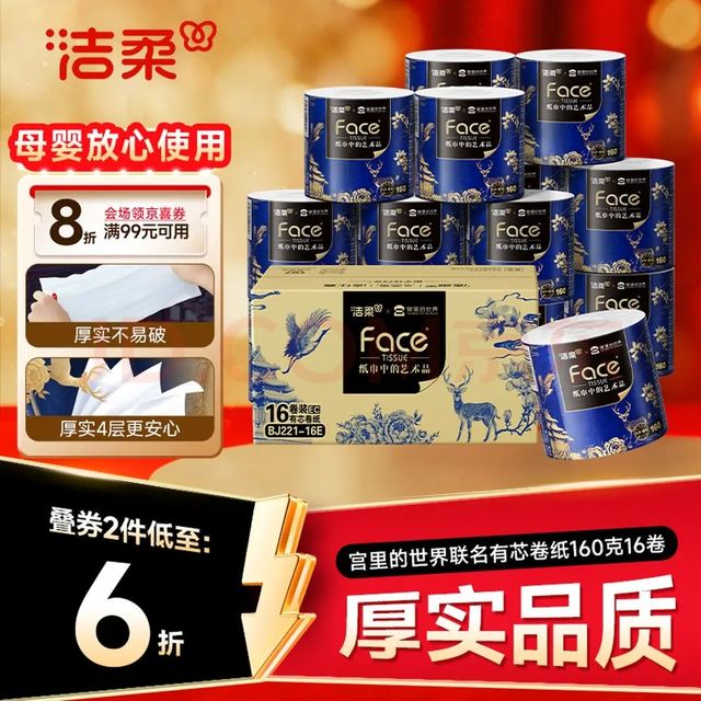洁柔 有芯卷纸 艺术油画宫里的世界4层160g*16卷装 卫生纸卷筒纸纸巾