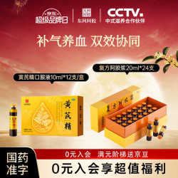 东阿阿胶 黄芪精口服液 10ml*12支/盒+复方阿胶浆 20ml*24支 补血养气 固本止汗 失眠 食欲不振 贫血 头晕目眩