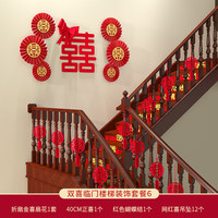 渡鹊桥 扶手楼梯装饰结婚挂件女方婚礼创意拉花彩带新房客厅婚房布置套装 双喜临门楼梯装饰套装4