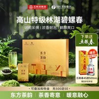 川红 茶叶礼盒＋五粮春:东方茶韵林湖碧螺春特级茶叶礼盒120g赠五粮春45度500mL一瓶
