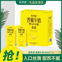 新希望 香蕉牛奶营养整箱送礼儿童早餐奶礼盒200ml*12盒/箱