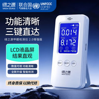 绿之源 甲醛检测仪2.0增强版室内空气质量检测仪测甲醛仪器家用测试仪