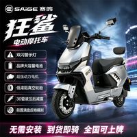 百亿补贴：赛鸽 狂鲨电动摩托车72V电池长续航大功率电动车通勤代步车