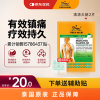 虎标 TigerBalm泰国虎标贴膏镇痛药布老虎牌膏药肌肉疼痛跌打损伤 清凉型 大贴*2片（含辅助贴）