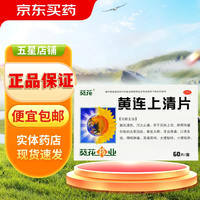 葵花药业 [葵花]黄连上清片 0.24g*60片 1盒装 0.24g*60片/盒 散风清热 泻火止痛