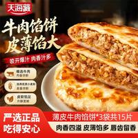 天海藏 薄皮牛肉馅饼400g/包*3袋