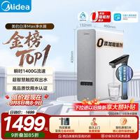 美的 白泽系列 MRO806-3000 反渗透纯水机 1200G 山脉灰