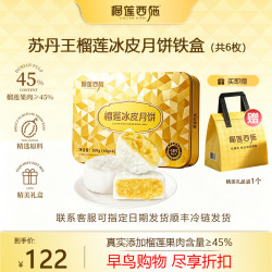 榴莲西施 苏丹王冰皮月饼礼盒装团购企业中秋送礼爆浆流心月饼60g*6枚礼袋