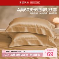 水星家纺 A类抑菌60支长绒棉对枕套 100%棉时尚枕罩居家酒店宿舍纯棉枕头套 棉柔沐光长绒棉对枕套