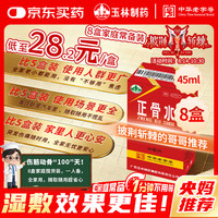 玉林 广西玉林 正骨水45ml*8盒 活血祛瘀 舒筋活络 跌打损伤 风湿骨痛 关节疼痛 花红消肿止痛酊 云南白药气雾剂