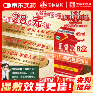 玉林 广西玉林 正骨水45ml*8盒 活血祛瘀 舒筋活络 跌打损伤 风湿骨痛 关节疼痛 花红消肿止痛酊 云南白药气雾剂