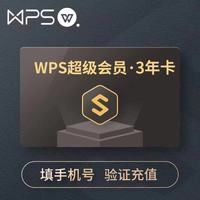 wps 超级会员3年卡36个月