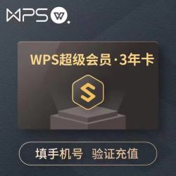 wps 超级会员3年卡36个月