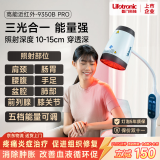 普门科技 Lifotronic 近红外线理疗仪烤灯妇科盆腔肩颈腰腹手足关节前列腺 升级款+5年无忧换灯泡+遥控