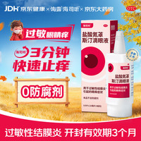 海露 海司听盐酸氮䓬斯汀滴眼液0.05% 过敏性结膜炎眼痒消炎眼药水盐酸氮卓斯汀滴眼液