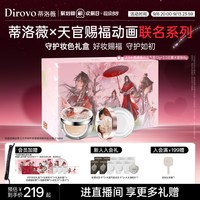 88VIP：蒂洛薇 天官赐福守护妆色礼盒气垫水散粉遮瑕持妆