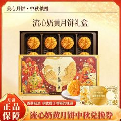 美心 流心奶黄月饼360g港式月饼中秋月饼送礼礼盒装 全国通用兑换