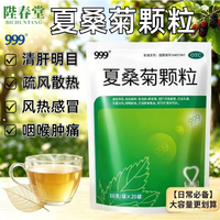 999 [999]夏桑菊颗粒 10g*20袋 1袋装 三九 10g*20袋 清肝明目 疏风散热 风热感冒药咽喉肿痛