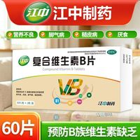 百亿补贴：江中 复合维生素B片 30片*2板/盒 预防治疗B族维生素缺乏所致的营养不良 厌食 维生素B1 B2 B6 熬夜