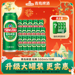 青岛啤酒 经典10度啤酒 550ml*18听