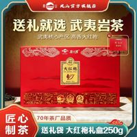 百亿补贴：凤山 武夷岩茶大红袍礼盒装高香乌龙茶新茶浓香型茶叶过节送礼250g