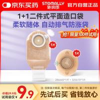 STOMALLY 施纳朗 二件式造口袋 体验装