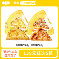 小黄象 香肠披萨100g+榴莲披萨85g