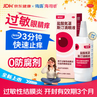 海露 海司听盐酸氮䓬斯汀滴眼液0.05% 过敏性结膜炎眼痒消炎眼药水盐酸氮卓斯汀滴眼液