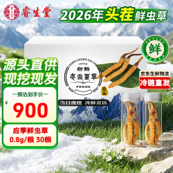 睿生堂 冬虫夏草0.8g/根 30根鲜虫草礼盒冷鲜空运送滋补品送父母长辈
