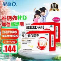 星鲨 维生素D滴剂 400IU*72粒 2盒装  共144粒