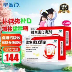 星鲨 维生素D滴剂 400IU*72粒 2盒装  共144粒