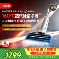 米家 小米无线洗地机5Pro 160℃蒸汽 26kpa劲吸 360°灵活电助力 长续航家用吸拖一体机