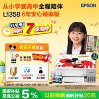 爱普生 L1358  6年臻享版(6年保修+2只黑墨+120点AI学习权益)