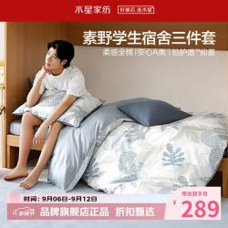 水星家纺 A类抑菌40支全棉学生宿舍三件套床笠枕套被罩套件 学院派·素野床笠款三件套0.9米床