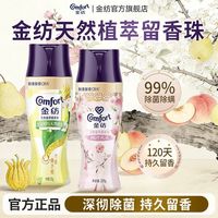 百亿补贴：Comfort 衣物留香珠持久留香护衣除菌除螨白桃雪梨佛手柑家庭必备好物