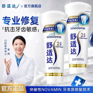 百亿补贴：舒适达 专业修复牙膏突破性技术牙齿修复抗敏感口气清新送同款