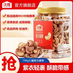 沃隆 紫衣腰果