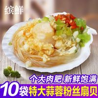 百亿补贴：缤鲜 蒜蓉粉丝扇贝大号粉丝贝新鲜冷冻蒸烤即食半成品烧烤食材