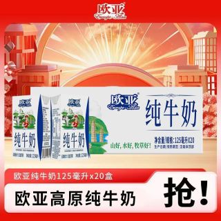 百亿补贴：欧亚 8月 欧亚高原全脂纯牛奶盒/箱儿童学生整箱早餐奶 125毫升*20盒