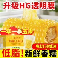 百亿补贴：十月稻田 黄糯玉米段2kg4斤低脂免切香糯真空苞米粗粮早餐
