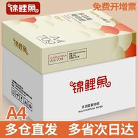 百亿补贴：锦鲤鱼 A4打印纸整箱白纸办公用品a4纸多功能打印纸复印纸