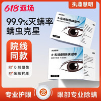 执鼎慧明 4松油醇除螨虫湿巾眼部专用清洁棉片眼睑茶树精油眼贴眼干眼睛痒 1盒装(30片)