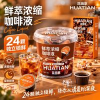 百亿补贴：花田萃 24颗尝鲜组合鲜萃浓缩咖啡液0蔗糖0脂加浓/生椰/榛果