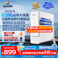Leader 海尔(Haier)出品统帅 (Leader)净水器母婴认证家用鲜活双出水1000G大通量5年RO反渗透800G