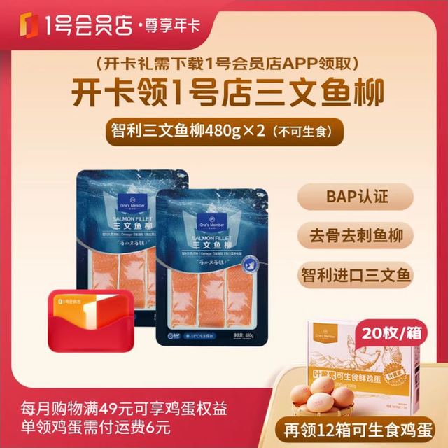 1号会员店 尊享年卡+OM三文鱼柳960g+240枚鸡蛋