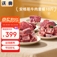 沃典 安格斯谷饲牛肉套餐 净重10斤 原切牛腱子牛腿肉牛肋排 源头直发